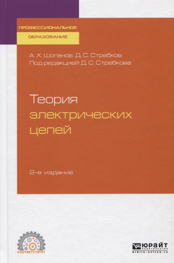 Книга Теория электрических цепей. Учебное пособие () — 1