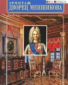 Альбом Дворец Меншикова русск.яз.