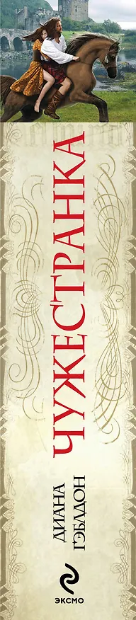 Книга Чужестранка (Диана Гэблдон) — 3