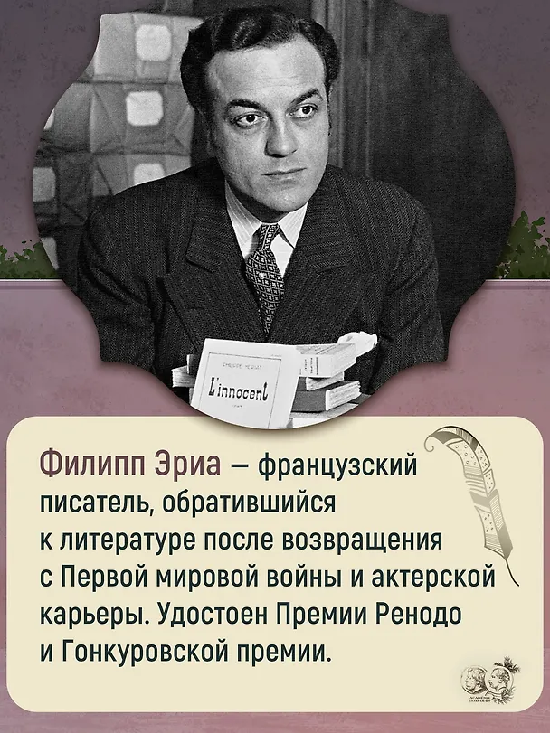 Книга Семья Буссардель (Филипп Эриа) — 9