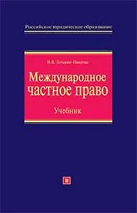 Международное частное право: Учебник, 2-е издание