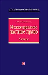 Книга Международное частное право: Учебник, 2-е издание (Ирина Гетьман-Павлова)