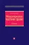Международное частное право: Учебник, 2-е издание — 2174034 — 1