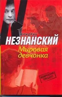 Книга Мировая девчонка (Фридрих Незнанский)