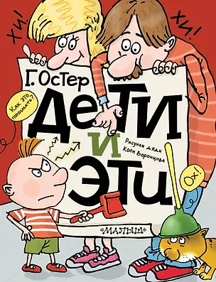Книга Дети и эти (Григорий Остер)