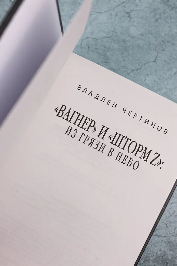 Книга «Вагнер» и «Шторм Z»: из грязи в небо (Владлен Чертинов) — 9