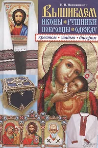 Вышиваем иконы, рушники, покровцы, одежду крестом, гладью, бисером
