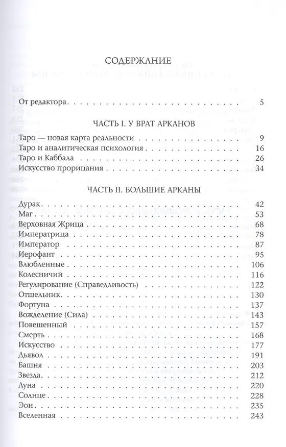 Книга Таро для всех и для никого: Арканология новой эпохи (Олег Телемский) — 2