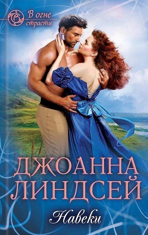 Книга Навеки (Джоанна Линдсей) — 1