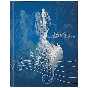 Дневник для муз.школ "Дизайн 11 (22)" 7БЦ, мат.ламинация, выб.лак
