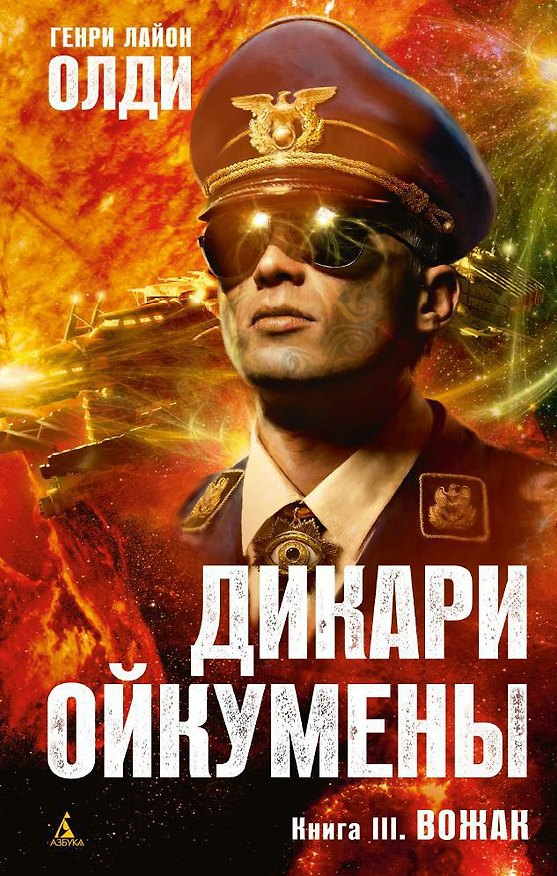 Книга Дикари Ойкумены. Книга 3. Вожак (Генри Олди) — 1