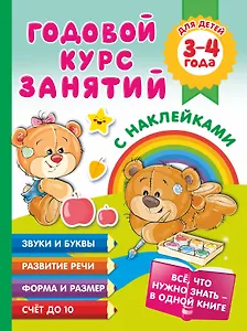 Годовой курс занятий с наклейками для детей. 3-4 года