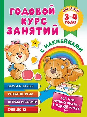 Годовой курс занятий с наклейками для детей. 3-4 года