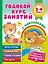 Годовой курс занятий с наклейками для детей. 3-4 года — 2879712 — 1