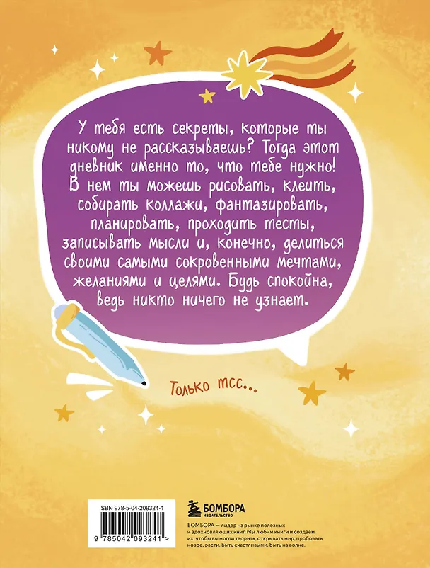 Книга Дневник моих секретов и тайн (с наклейками, песочная обложка) () — 2