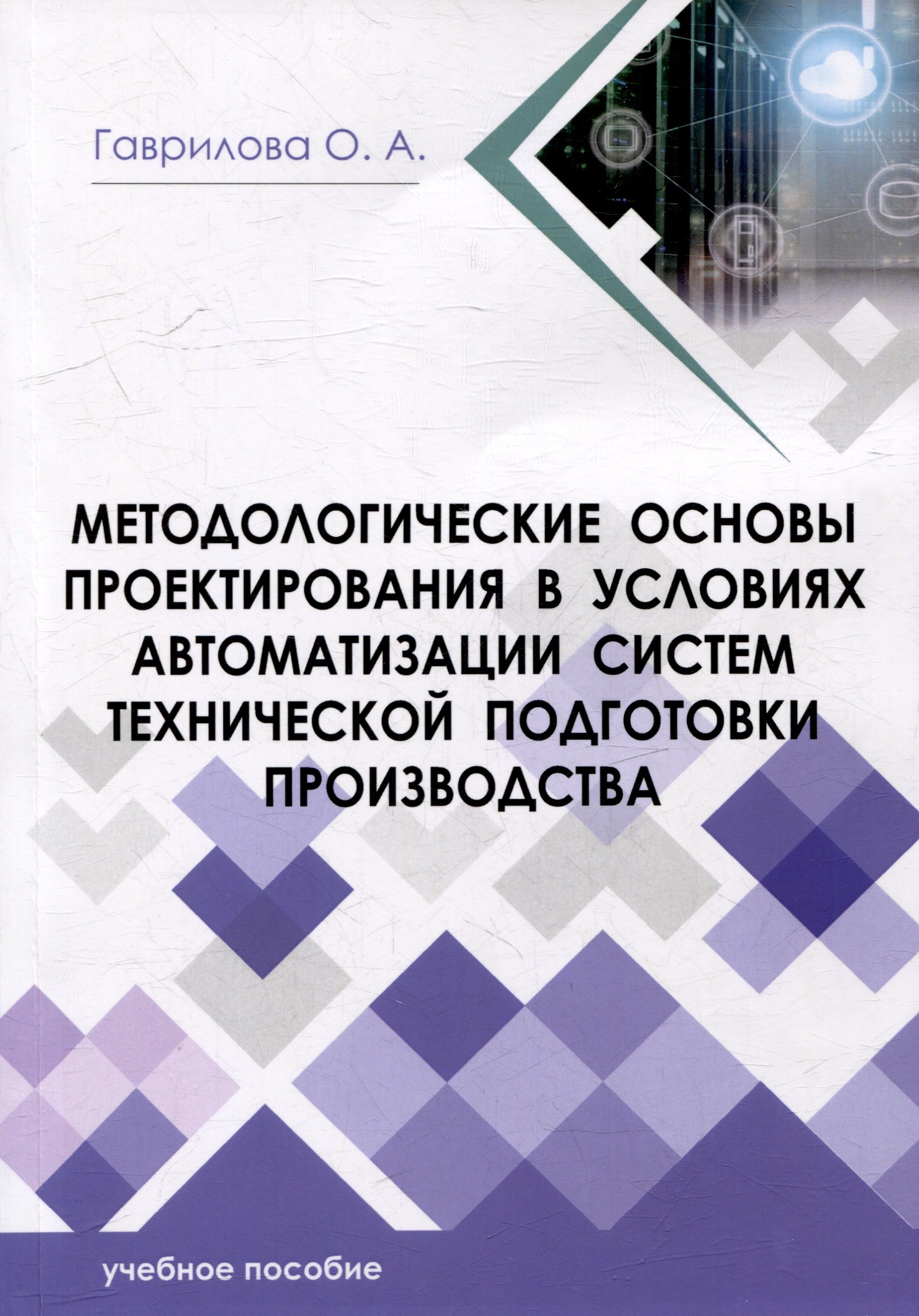 Гаврилова Оксана Александровна: Методологические основы проектирования в нефтегазовой отрасли