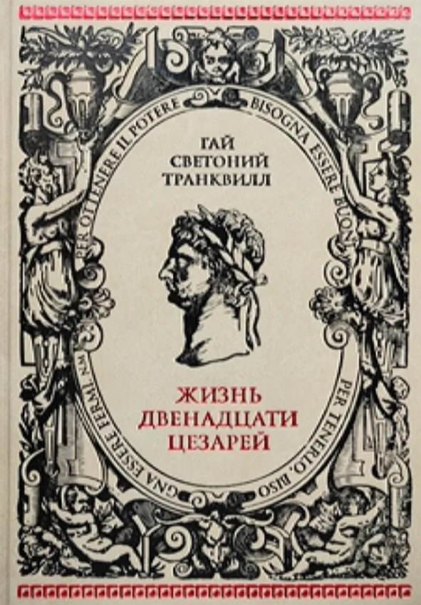 

Жизнь двенадцати Цезарей