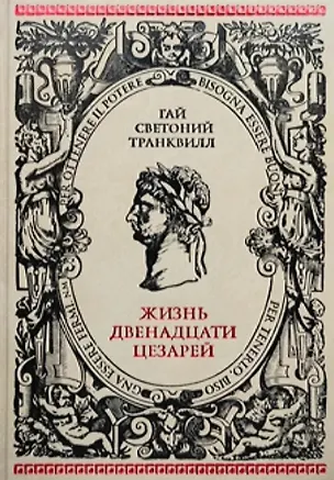 Книга Жизнь двенадцати Цезарей ()