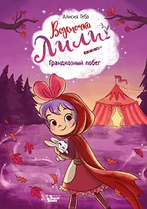 Ведьмочка Лили. Грандиозный побег