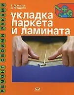 Книга Укладка паркета и ламината () — 1