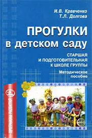 Прогулки в детском саду. Старшая и подготовительная к школе группы: Методическое пособие — 2164698 — 1