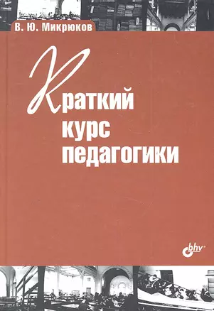 Краткий курс педагогики: учебн. пособ. — 2288942 — 1