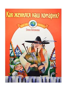 Как женился наш комарик? Музыка народов Европы для фортепиано