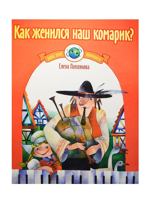 Книга Как женился наш комарик? Музыка народов Европы для фортепиано () — 1