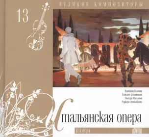 Великие композиторы. Том 13. Итальянская опера. (+CD "Паяцы") — 2431568 — 1