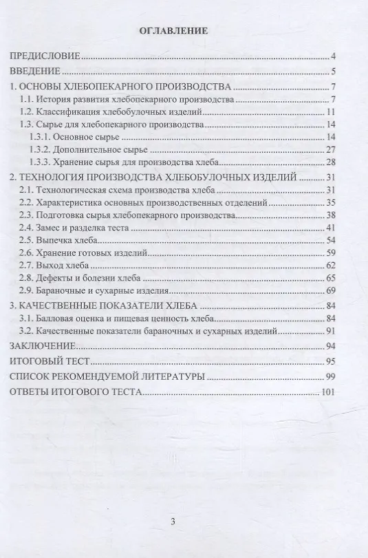 Книга Технология хлебобулочного производства: учебное пособие (Оксана Бывалец) — 2