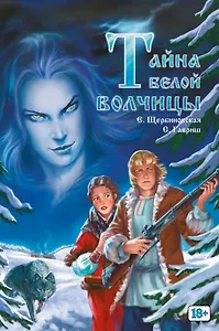 Тайна белой волчицы