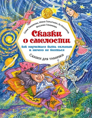 Сказки о смелости. Как научиться быть сильным и ничего не бояться — 2901351 — 1