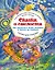 Сказки о смелости. Как научиться быть сильным и ничего не бояться — 2901351 — 1