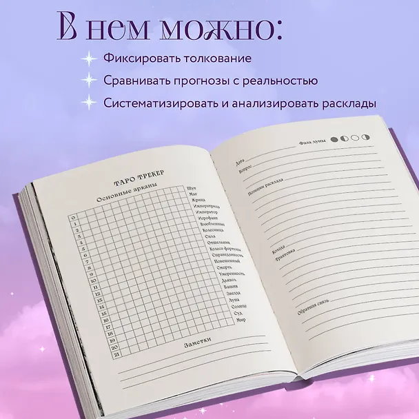 Книга для записей А5 72л "Блокнот для записи раскладов Таро (сиреневый)" контент 3037019 — 4