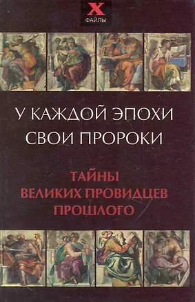 У каждой эпохи свои пророки. Тайны великих провидцев прошлого 2249845