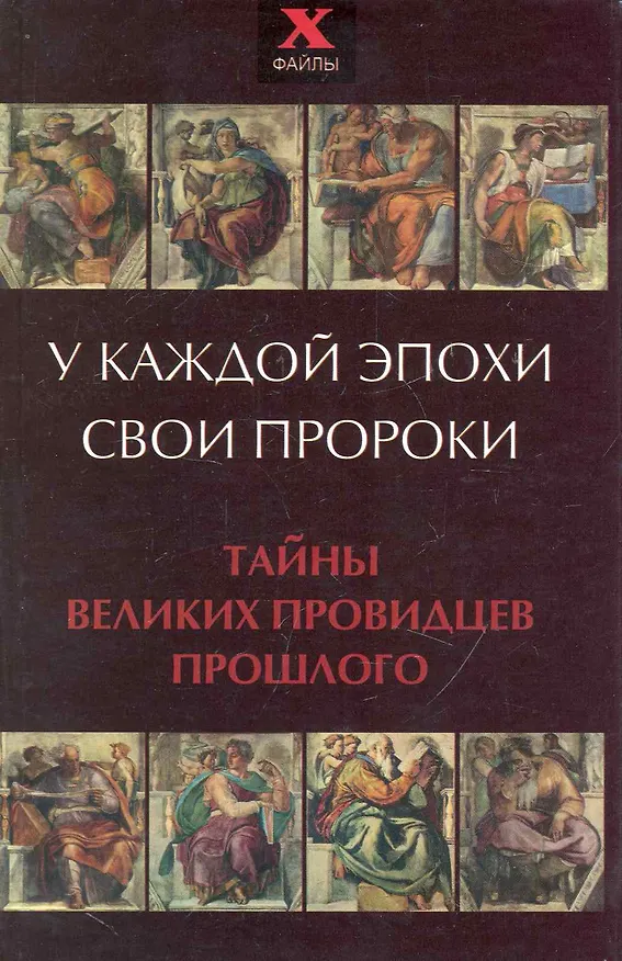 У каждой эпохи свои пророки. Тайны великих провидцев прошлого 2249845 — 1