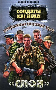 Разведывательно-диверсионная группа. "Слон": Роман