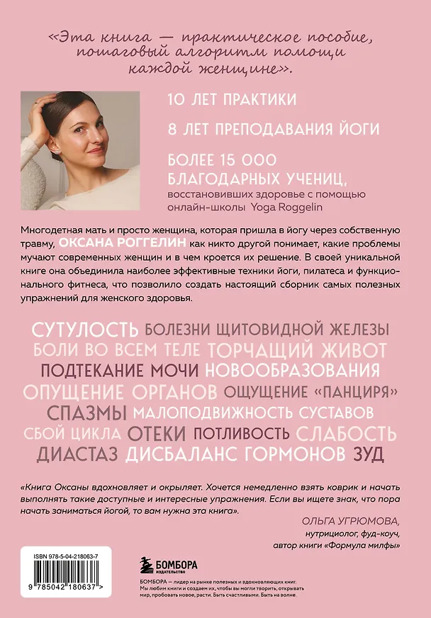 Книга Йогатерапия для женщин. Практики для здоровья мышц тазового дна, эстетичного тела, эмоционального и гормонального баланса (Оксана Роггелин) — 2