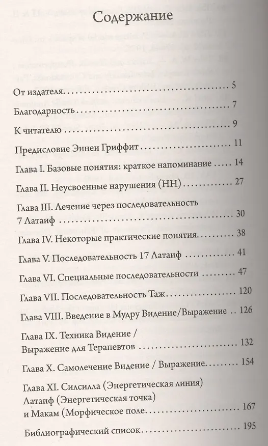 Книга Семь точек исцеления. Том 2. 2-е изд. Ускоренные  протоколы и схемы мышления (Идрис Лаор) — 2