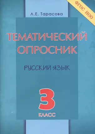 Тематический опросник. Русский язык: 3 класс. — 2437838 — 1