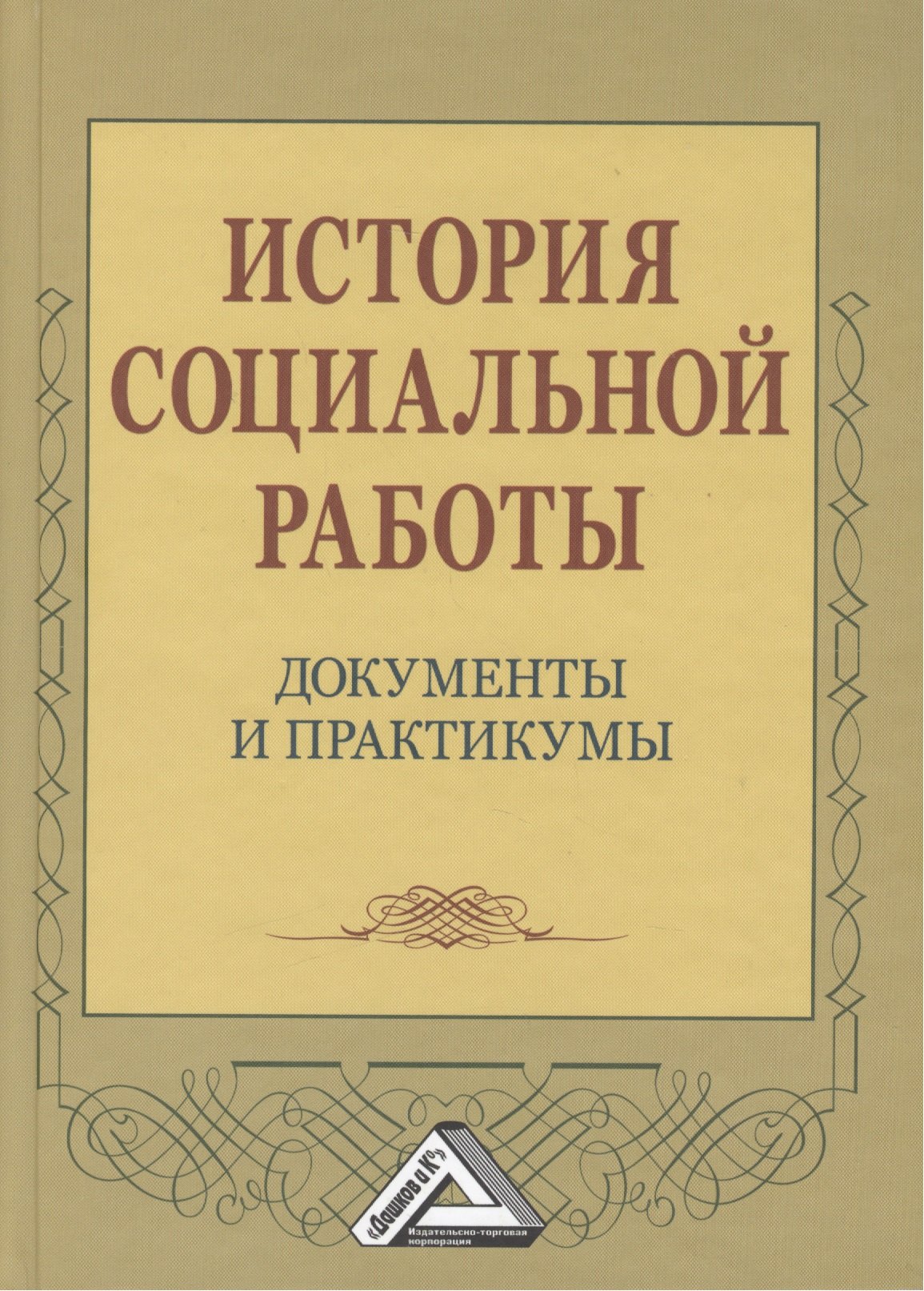 

История социальной работы: документы и практикумы
