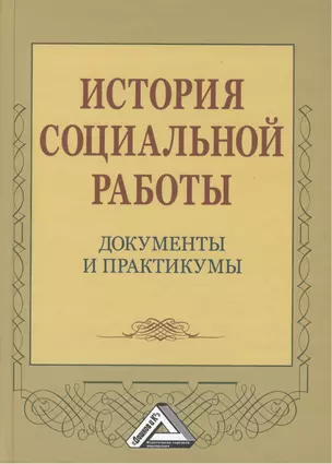 История социальной работы: документы и практикумы — 2453828 — 1