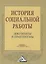 История социальной работы: документы и практикумы — 2453828 — 1