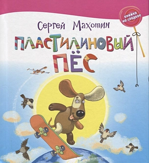 Пластилиновый пёс — 2681689 — 1