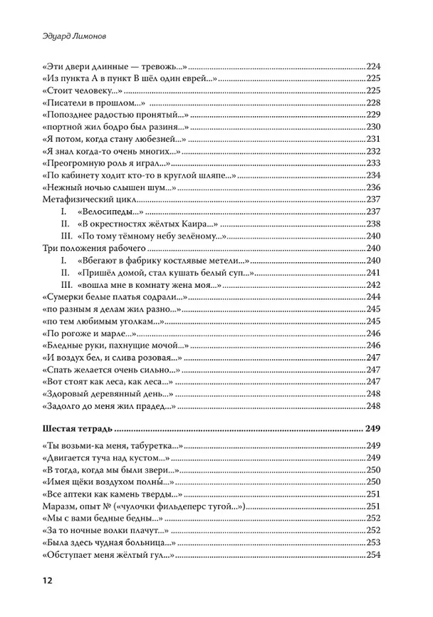 Книга Полное собрание стихотворений и поэм. В 4 томах. Том 2 (Эдуард Лимонов) — 16