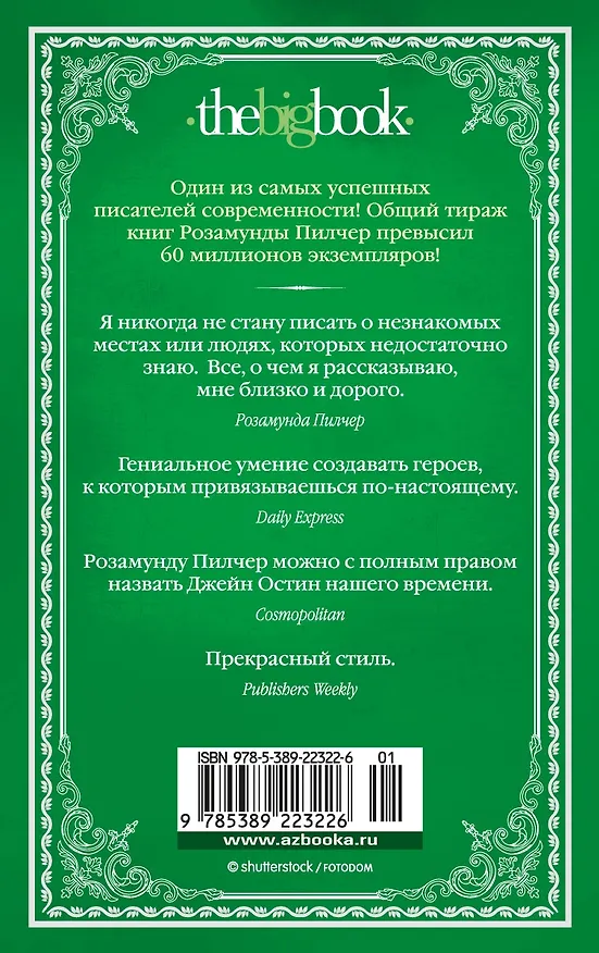 Книга Пустой дом (Розамунда Пилчер) — 2
