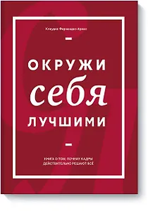 Окружи себя лучшими