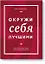 Окружи себя лучшими — 2492714 — 1