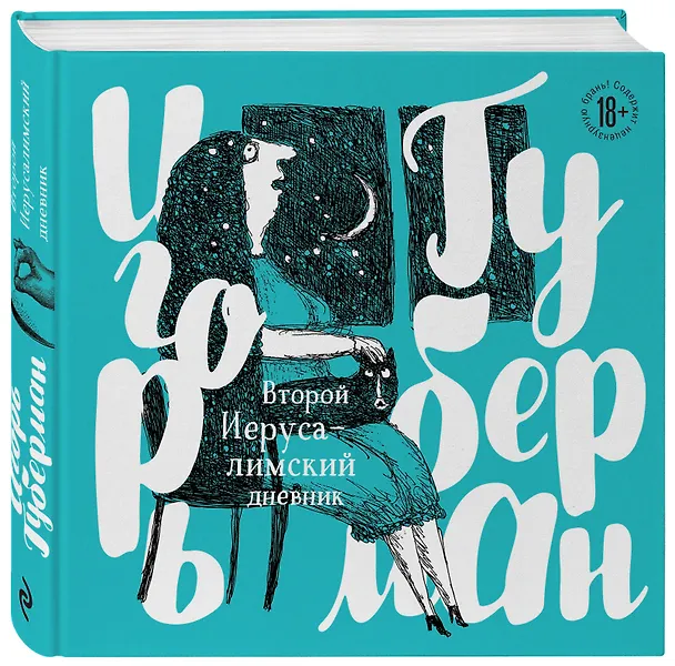Книга Второй Иерусалимский дневник (Игорь Губерман) — 4