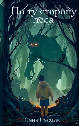 Книга По ту сторону леса (Сана Расуль)